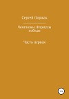 Чемпионы. Формулы победы