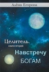 Навстречу богам (СИ)