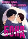 Мистер и миссис Бонд (СИ)