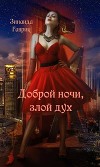 Доброй ночи, злой дух (СИ)