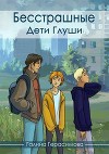 Дети Глуши (СИ)