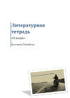 Литературная тетрадь "О людях". Если мы останемся с тобой. (сборник) (СИ)