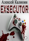 Экзекутор. Погружение (СИ)