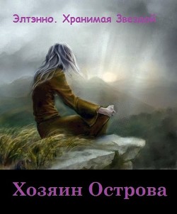 Хозяин Острова (СИ)