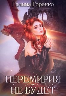 Перемирия не будет (СИ)