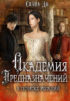 Академия Предназначений. В поиске регалий (СИ)