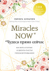 Miracles now. Чудеса прямо сейчас. Как жить в потоке и сделать счастье полезной привычкой