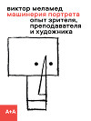 Машинерия портрета. Опыт зрителя, преподавателя и художника