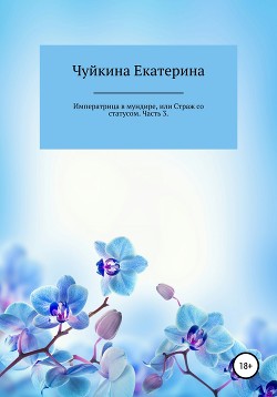 Императрица в мундире, или Страж со статусом. Часть 3