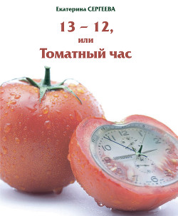 13 -12, или Томатный час