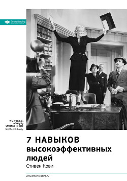 Стивен Кови: 7 навыков высокоэффективных людей. Мощные инструменты развития личности. Саммари