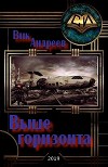 Выше горизонта (СИ)