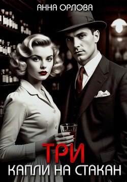 Три капли на стакан (СИ)