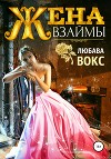 Жена взаймы (СИ)
