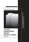 Русская инфинитивная поэзия XVIII–XX веков. Антология
