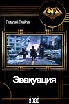 Эвакуация (СИ)