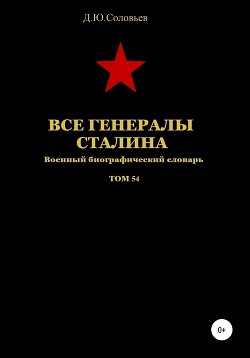 Все генералы Сталина. Том 54