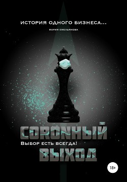 Coronный выход