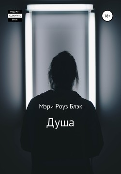 Душа