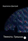 Темнота. Грешник
