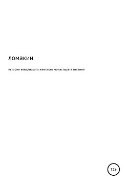 История Введенского женского монастыря в Тихвине