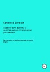Особенности работы с иностранцами: от приема до увольнения. Актуальная информация на март 2020 год