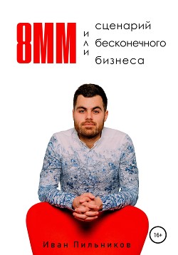 8мм или сценарий бесконечного бизнеса