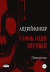 Сорок один мертвый