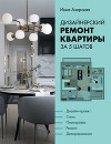 Дизайнерский ремонт квартиры за 5 шагов