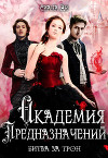 Битва за трон (СИ)