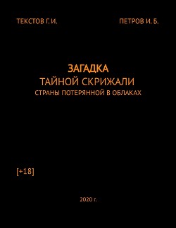 Загадка тайной скрижали страны потерянной в облаках (СИ)