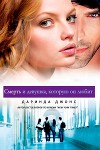 Смерть и девушка, которую он любит (ЛП)
