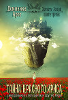 Тайна Красного ириса (СИ)