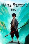 Убить Первого. Том 1 (СИ)