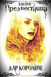 Предвестница. Дар королеве (СИ)