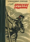 Опасное задание. Конец атамана<br/>(Повести)