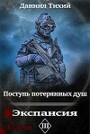 Поступь потерянных душ III: Экспансия (СИ)