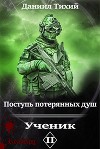 Поступь потерянных душ II: Ученик (СИ)