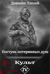 Поступь потерянных душ IV: Культ (СИ)