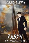 За порогом (СИ)