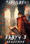 Академия (СИ)