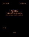 Разгадка тайной скрижали страны потерянной в облаках (СИ)