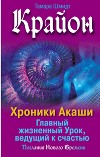 Крайон. Хроники Акаши. Главный жизненный Урок, ведущий к счастью