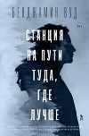 Станция на пути туда, где лучше