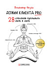 Дожим клиента PRO: 28 способов продавать день в день