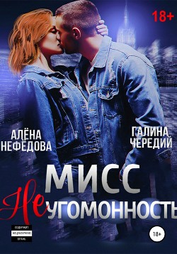 Мисс Неугомонность