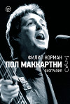 Пол Маккартни. Биография
