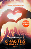 Счастья хватит на всех