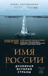 Имя России. Духовная история страны