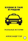 Будни в TAXI и рядом